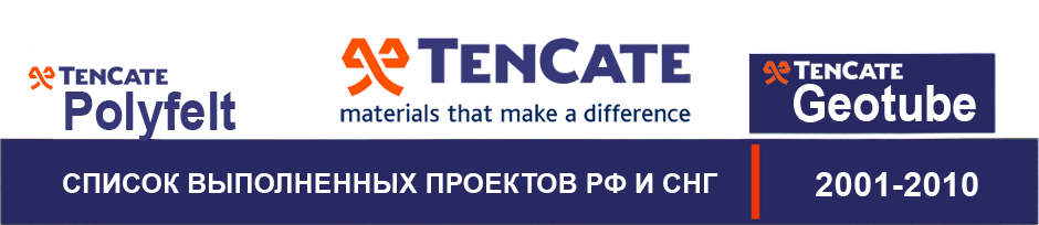 Применение материалов TenCate. Список выполненных проектов